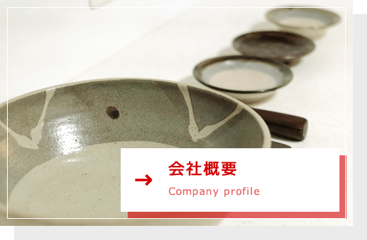 会社概要 Company profile